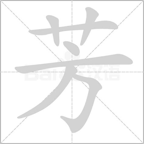 芳字五行|芳字的五行属性